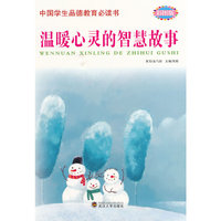 温暖心灵的智慧故事