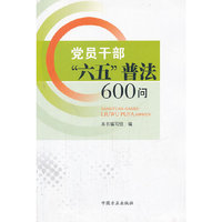 党员干部六五普法600问