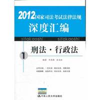 刑法.行政法-2012国家司法考试法律法规深度汇编-1