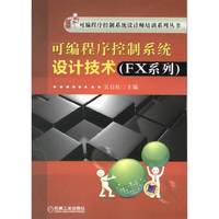 可编程序控制系统设计技术（FX系列）