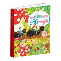 培养最聪明孩子的366个经典故事(全彩手绘版 春季卷)