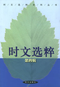 时文选粹(合订本)