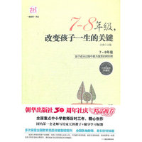 7-8年级，改变孩子一生的关键（经典畅销珍藏版）