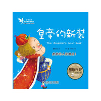 小精灵启智故事美绘屋·皇帝的新装
