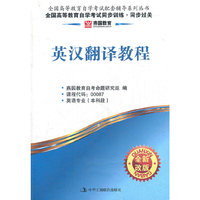 英汉翻译教程-全国高等教育自学考试同步训练.同步过关-全新改版-课程代码:00087-英语专业(本科段)