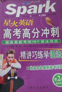 星火英语:高考高分冲刺:涵盖最新考纲15个语法项目.语法（第2版）