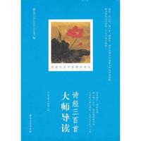 诗经三百首大师导读