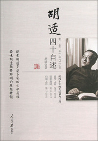 胡适四十自述