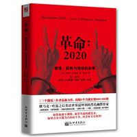 革命:2020-爱情.腐败与理想的故事