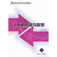 计算机安全与保密