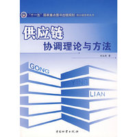 供应链协调理论与方法