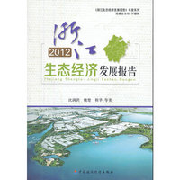 2012-浙江生态经济发展报告