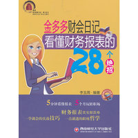 金多多财会日记:看懂财务报表的28个绝招