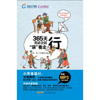 365天英语会话袋着走:行-(附MP3光盘)