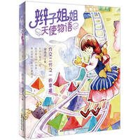 九又二分之一的幸福-辫子姐姐天使物语