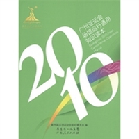 2010广州亚运会场馆运行通用知识读本
