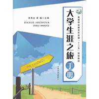 大学生涯之旅手册