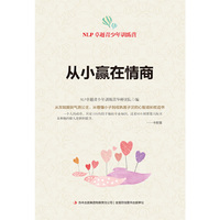 从小赢在情商-NLP卓越青少年训练营