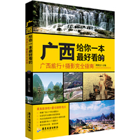 广西，给你一本最好看的：广西旅行+摄影完全指南（最美广西，行摄都这里开始……）