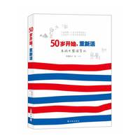 50岁开始,重新活