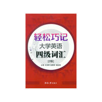 轻松巧记大学英语四级词汇(第2版)