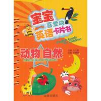 动物 自然-宝宝喜爱的英语卡片书