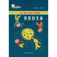 （迷你苹果科普系列丛书）恒星的生命