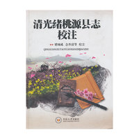 清光绪桃源县志校注
