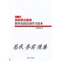 第二批党的群众路线教育实践活动学习读本