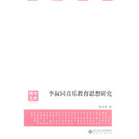 李叔同音乐教育思想研究