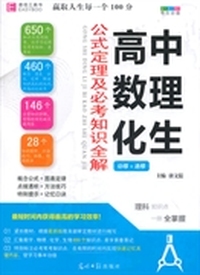 高中数理化生--公式定理及必考知识全解 必修+选修