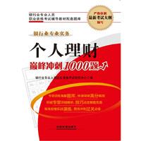 个人理财巅峰冲刺1000题-银行业专业实务