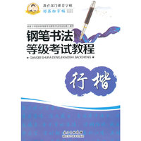 行楷-钢笔书法等级考试教程-邹慕白字帖