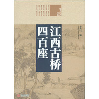 江西古桥四百座