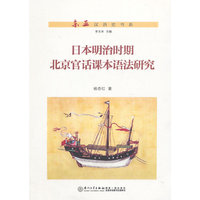 日本明治时期北京官话课本语法研究
