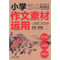 小学作文素材运用