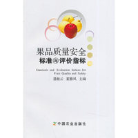 果品质量安全标准与评价指标