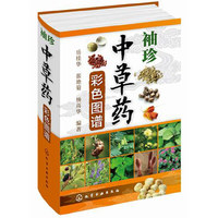 袖珍中草药彩色图谱