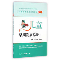 儿童早期发展总论