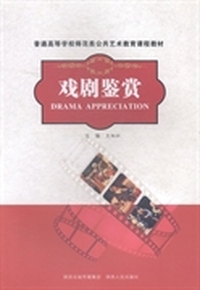 戏剧鉴赏