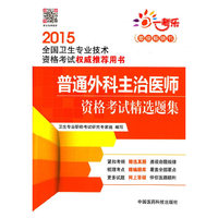 2015-普通外科主治医师资格考试精选题集-全国卫生专业技术资格考试用书
