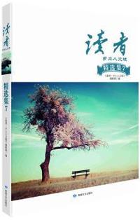 读者：乡土人文版精选集：7