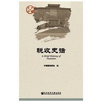 税收史话