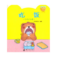 小熊满满成长绘本 吃饭(第二辑)