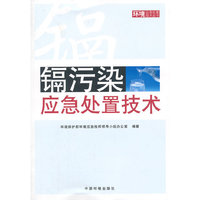 镉污染应急处置技术