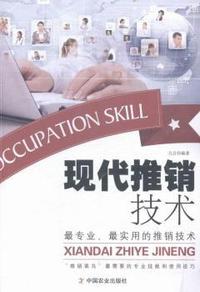 现代推销技术