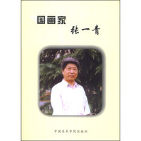 国画家张一青