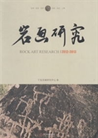 岩画研究：2012-2013