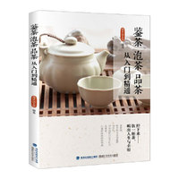鉴茶泡茶品茶-从入门到精通