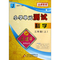 孟建平系列丛书·小学单元测试：科学（三年级上 J）